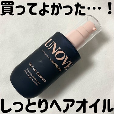 アノブ シルクエッセンスオイル/UNOVE/ヘアオイルを使ったクチコミ（1枚目）