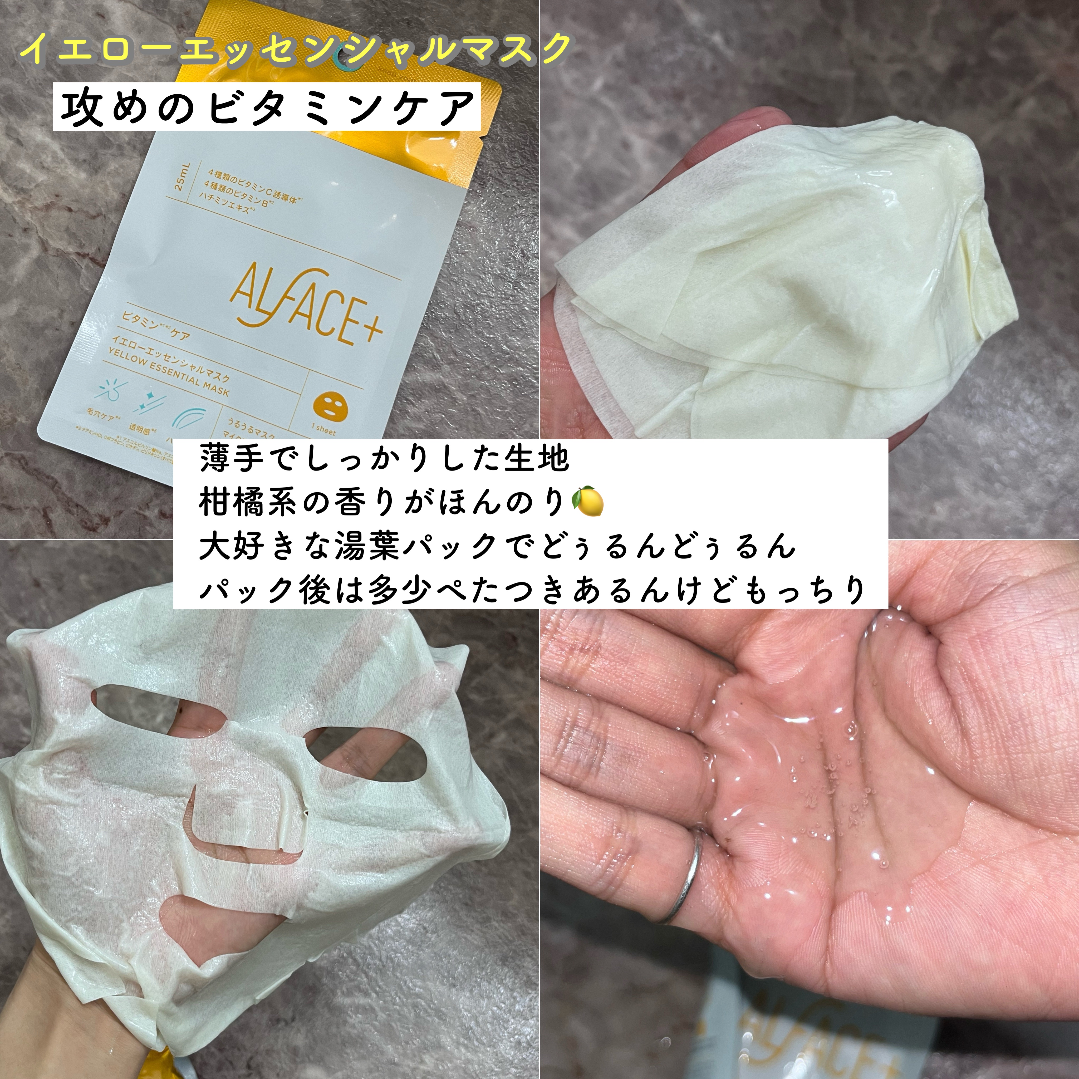 オルフェス イエローエッセンシャルマスク/ALFACE+/シートマスク・パックを使ったクチコミ（1枚目）