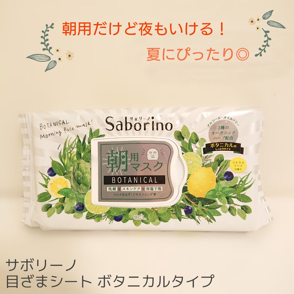 目ざまシート ボタニカルタイプ/サボリーノ/シートマスク・パックを使ったクチコミ（1枚目）