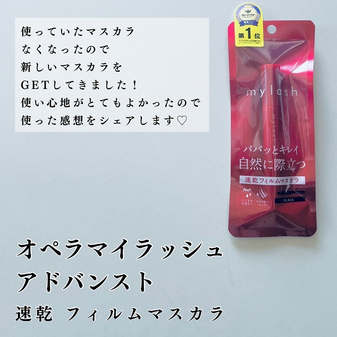 オペラ マイラッシュ アドバンスト/OPERA/マスカラを使ったクチコミ(2枚目)