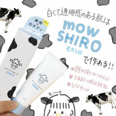 🐄mow shiro(モウシロ)🐄
透明肌になりたいあなたへ！！！
･
･
すごく久しぶりの投稿になってしまいました😭
･
この前ロフトに行ったらコスメ売り場に
こんなものが！！！
全身にも塗れて自然な