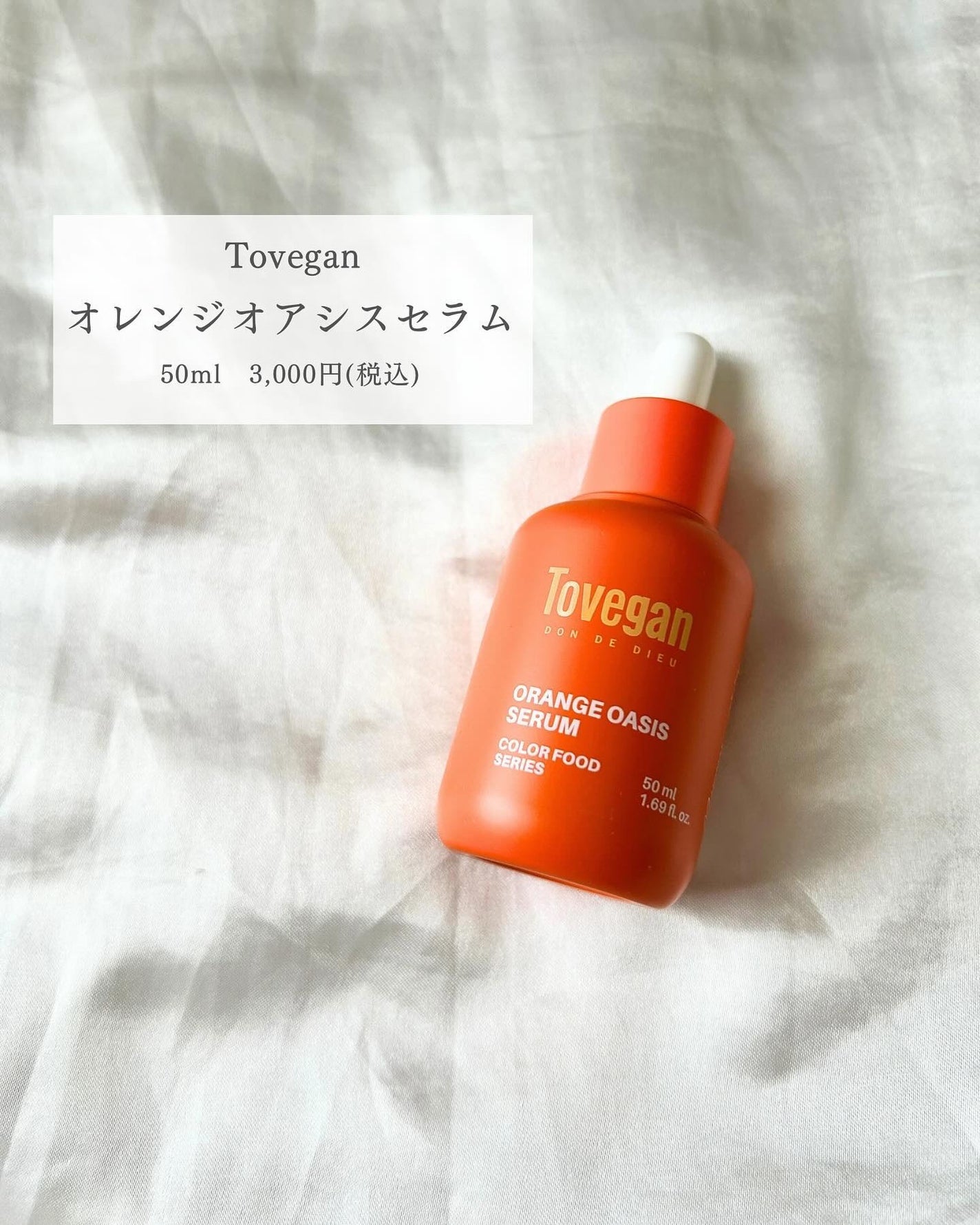 カラーフードシリーズオレンジオアシスセラム/Tovegan/美容液を使ったクチコミ(2枚目)
