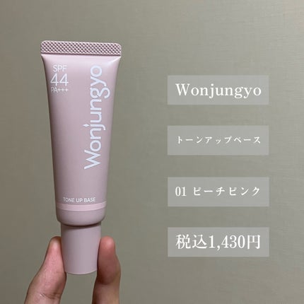 ウォンジョンヨ トーンアップベース/Wonjungyo/化粧下地を使ったクチコミ(2枚目)