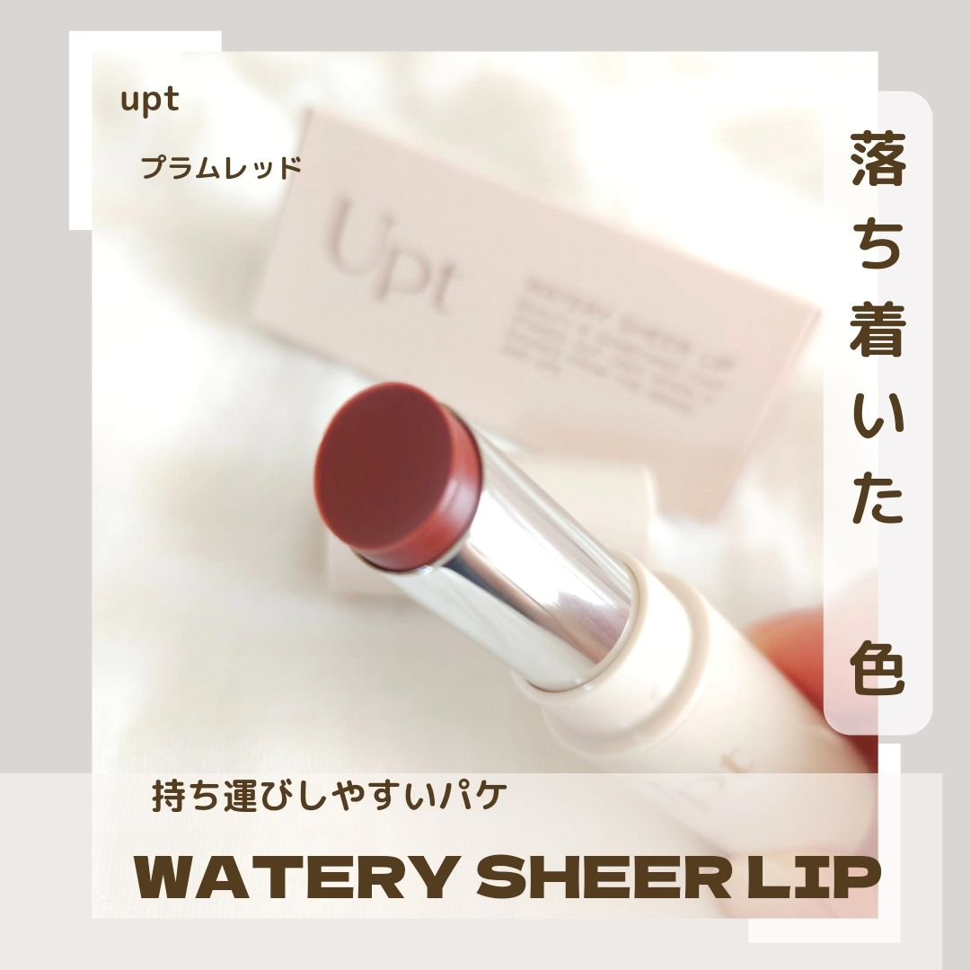 Upt WATERY SHEER LIP /Upt/口紅を使ったクチコミ（2枚目）