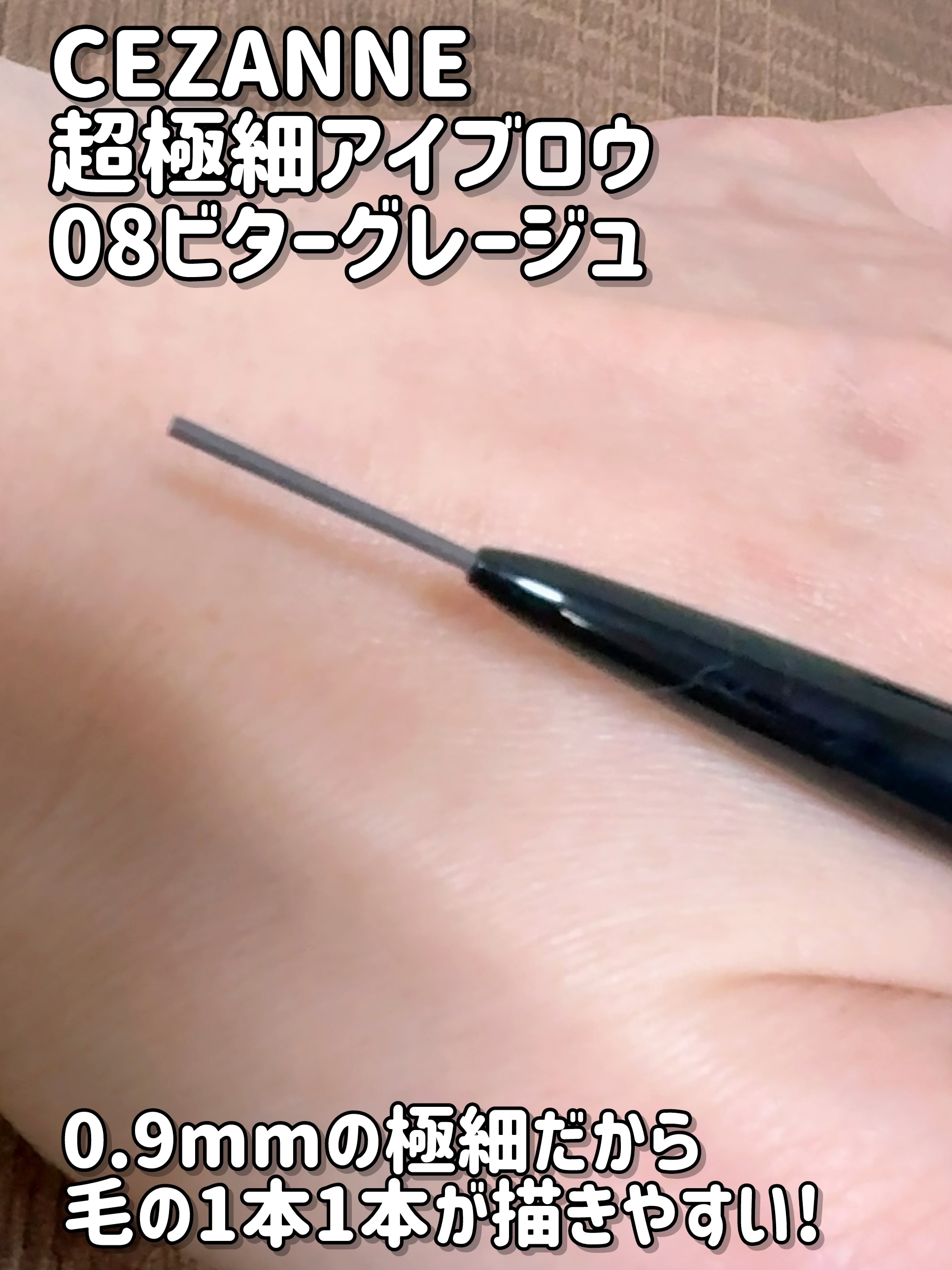 超細芯アイブロウ/CEZANNE/アイブロウペンシルを使ったクチコミ（2枚目）