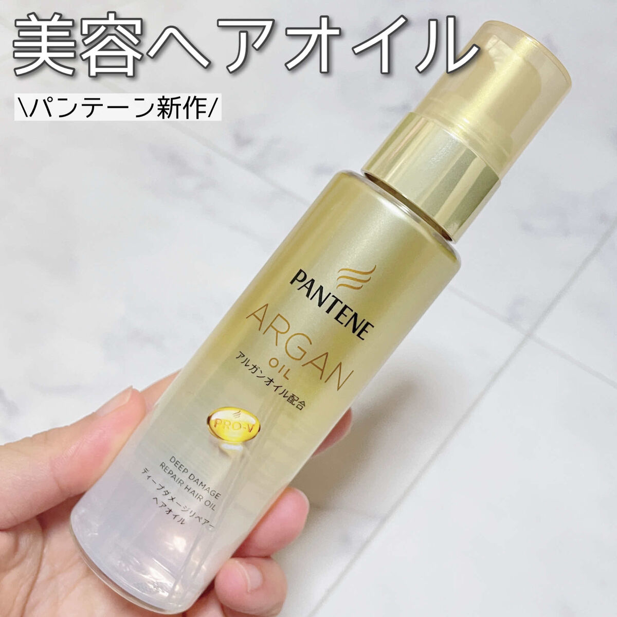 ディープダメージリペアー ヘアオイル/パンテーン/ヘアオイルを使ったクチコミ（1枚目）