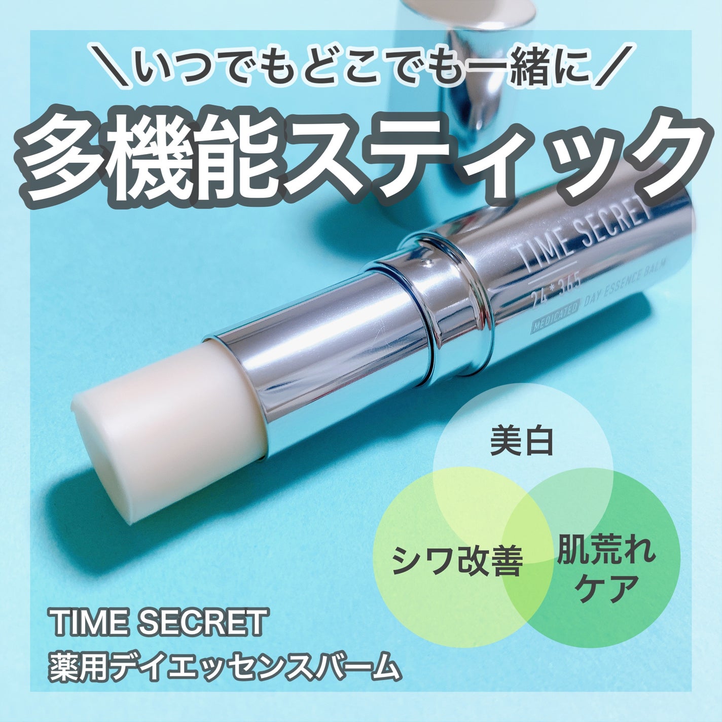 薬用デイエッセンスバーム/TIME SECRET/美容液を使ったクチコミ(1枚目)