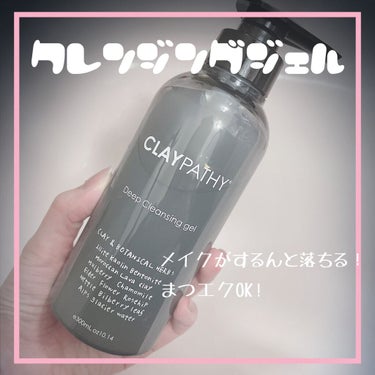 ディープ クレンジングジェル/CLAYPATHY/クレンジングジェルを使ったクチコミ（1枚目）