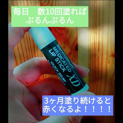 薬用リップスティックXD/メンソレータム/リップクリームを使ったクチコミ(2枚目)