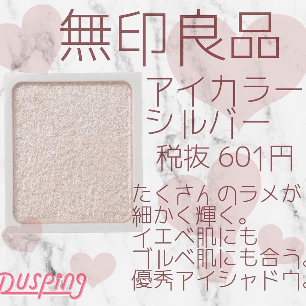 アイカラー アイカラー・シルバー/無印良品/単色アイシャドウを使ったクチコミ（1枚目）