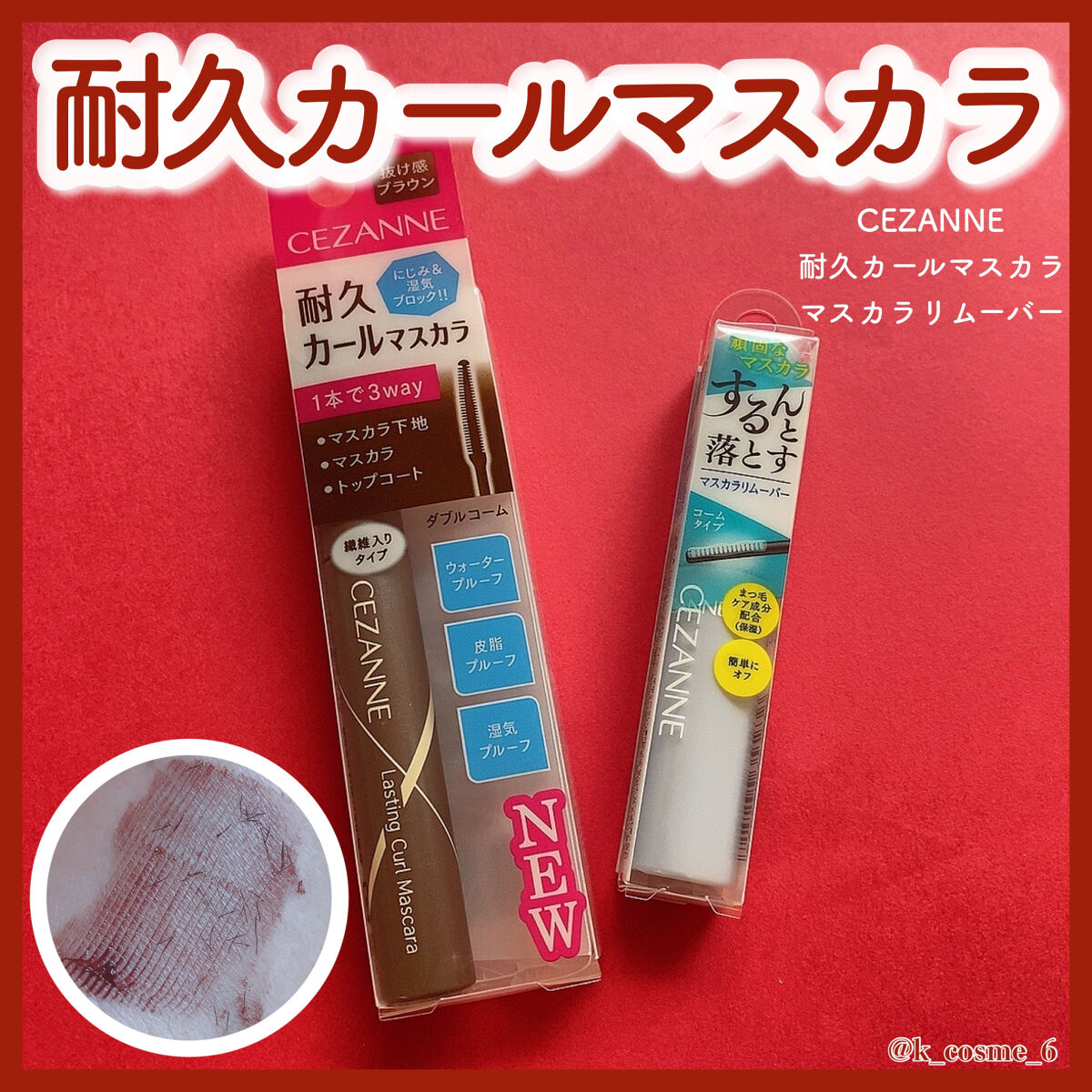 耐久カールマスカラ/CEZANNE/マスカラを使ったクチコミ（1枚目）