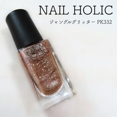 ➳✩⡱ NAIL HOLIC ネイルホリック
　ジャングルグリッター PK332


存在感のあるパールとグリッターで多彩に輝くネイルカラー。


上質な印象のパールとグリッターが多彩に輝き、存在感のある指先に仕上がります。


肌なじみがいいアースカラーで、指先をクールな印象に彩ります。

𖧷┈┈┈┈┈┈┈┈┈┈┈┈┈┈┈┈┈𖦞

ジャングルをイメージしたクールに輝く上質な印象のお色🐆


写真は二度塗りです💅💅


パールとグリッターの比率が絶妙で、


大人の女性が使える、
透け感のある上品ラメネイル💗✨


単色グラデーションにしても、
他のネイルと組み合わせても可愛いと思います🙆‍♀️⭕️


PK332はジャングルグリッターシリーズの中でも
比較的柔らかめなカラー🐰🤍


肌なじみの良い、ピンクベージュ系のお色です🦩


ヌーディーなお色なので、使いやすいと思います☻


ゴールドグリッターとピンク系のパールが可愛いので気に入っています☺️💕



#NAILHOLIC #ネイルホリック #ジャングルグリッター #PK332 の画像 その0