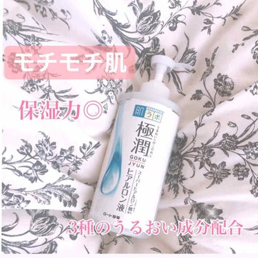 ○[肌ラボ 極潤 ヒアルロン液]
たっぷり使える大容量ポンプタイプ

400mlも入って1500円しないんです！！
そしてポンプタイプだから使いやすい！！

 私は洗面所に置いて、お風呂上がった後に顔、