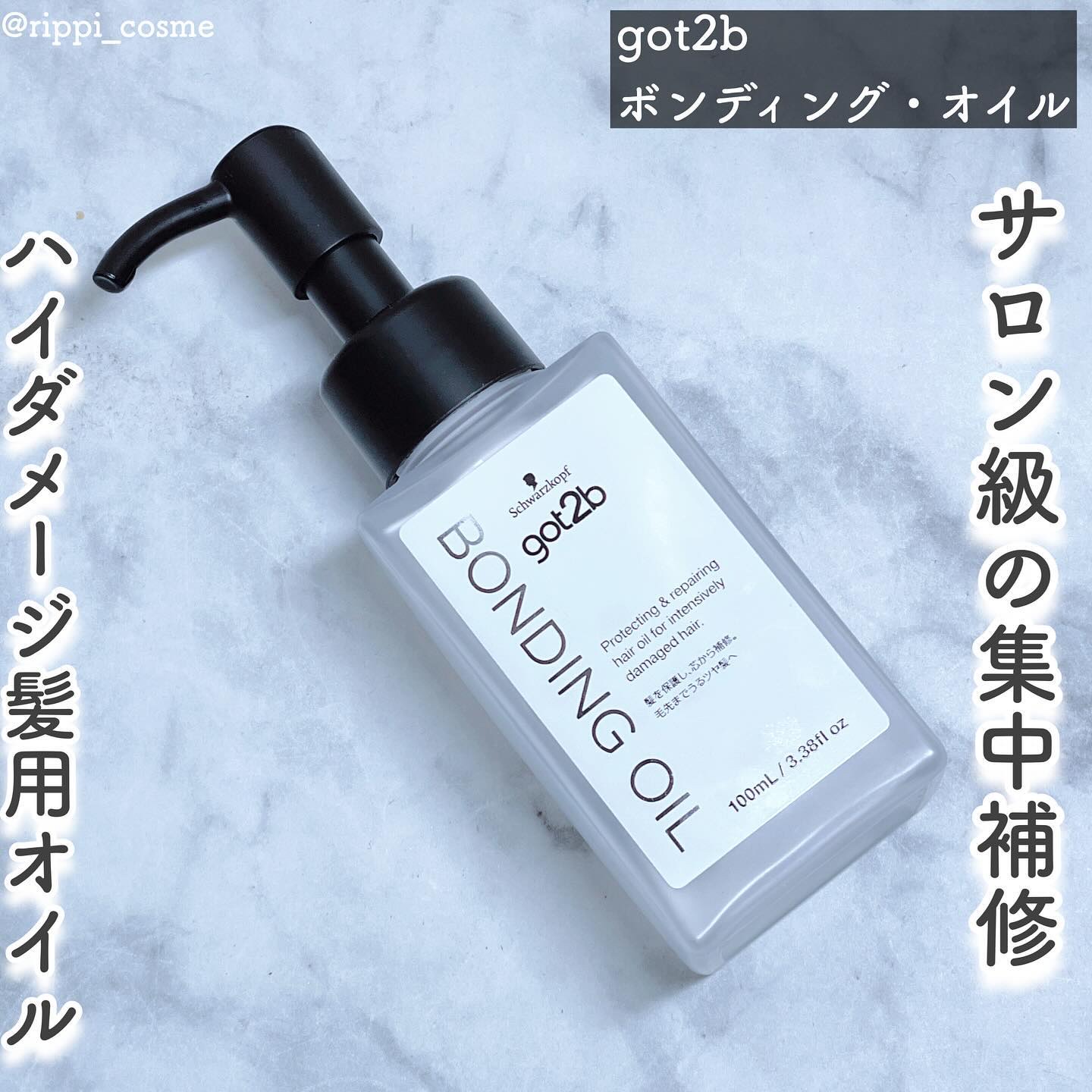 ボンディング・オイル/got2b/ヘアオイルを使ったクチコミ（1枚目）