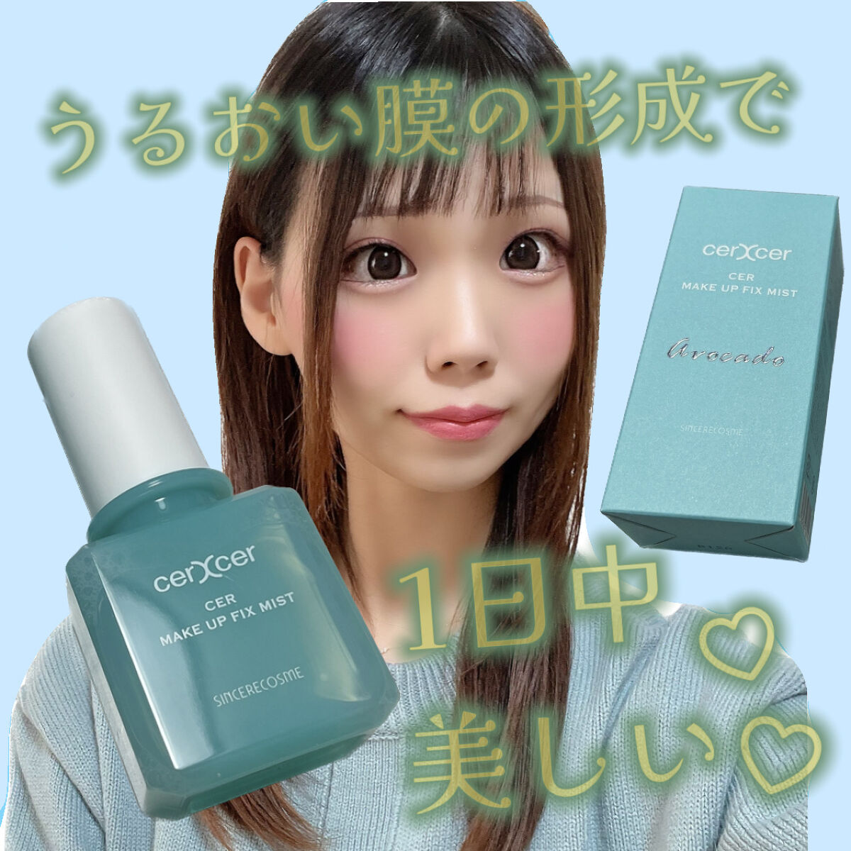 メイクアップフィックスミスト/cerXcer/フィックスミストを使ったクチコミ（1枚目）