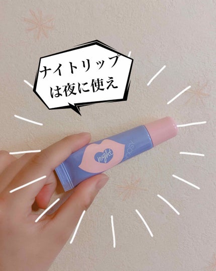 ナイトリップ/CHOOSY/リップマスクを使ったクチコミ(1枚目)