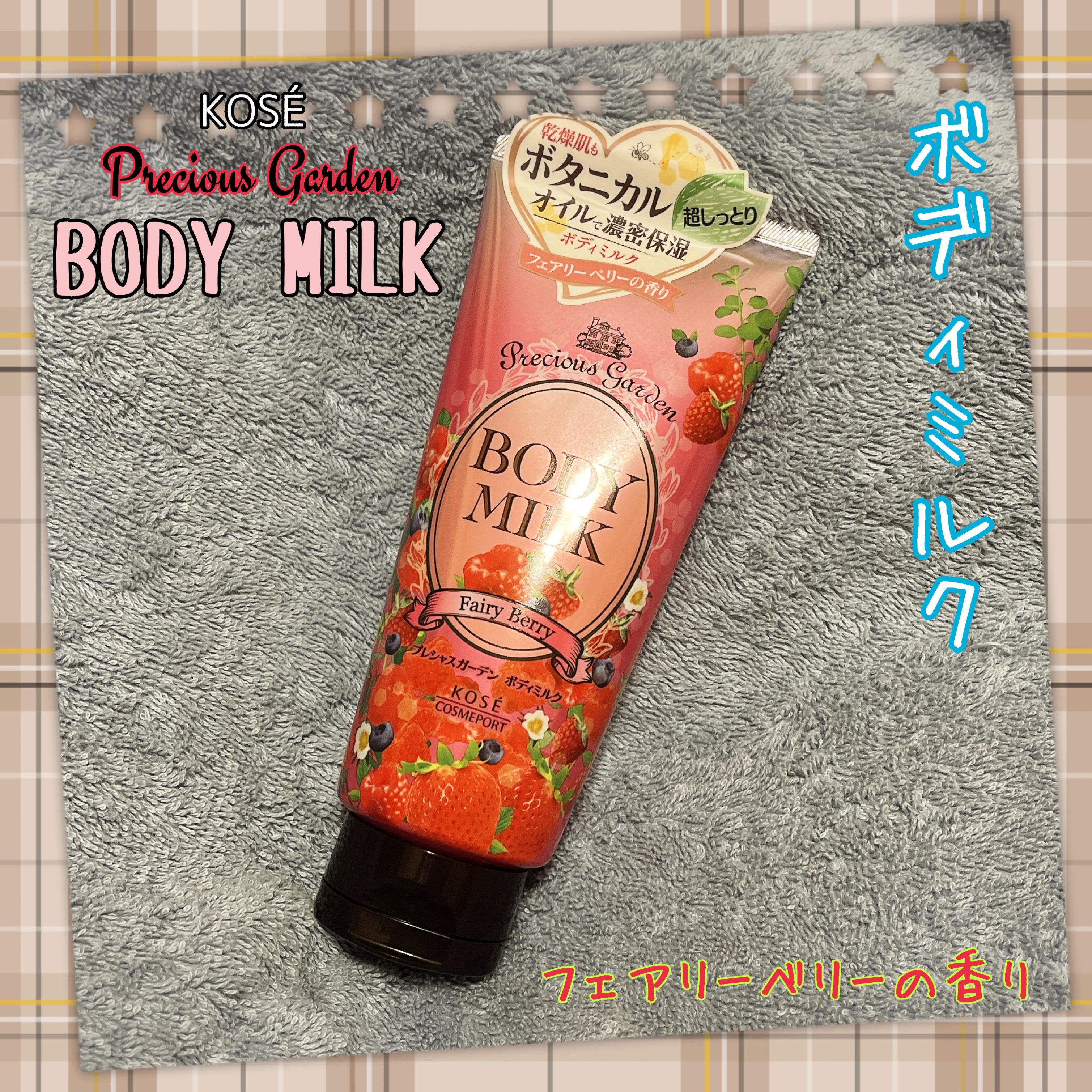 プレシャスガーデン ボディミルク (フェアリーベリー）のクチコミ「🍓プレシャスガーデン ボディミルク
やわらかなフェアリーベリーの香り  200g/¥508

.....」（1枚目）