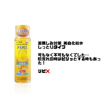 薬用しみ対策 美白化粧水/メラノCC/化粧水を使ったクチコミ（2枚目）