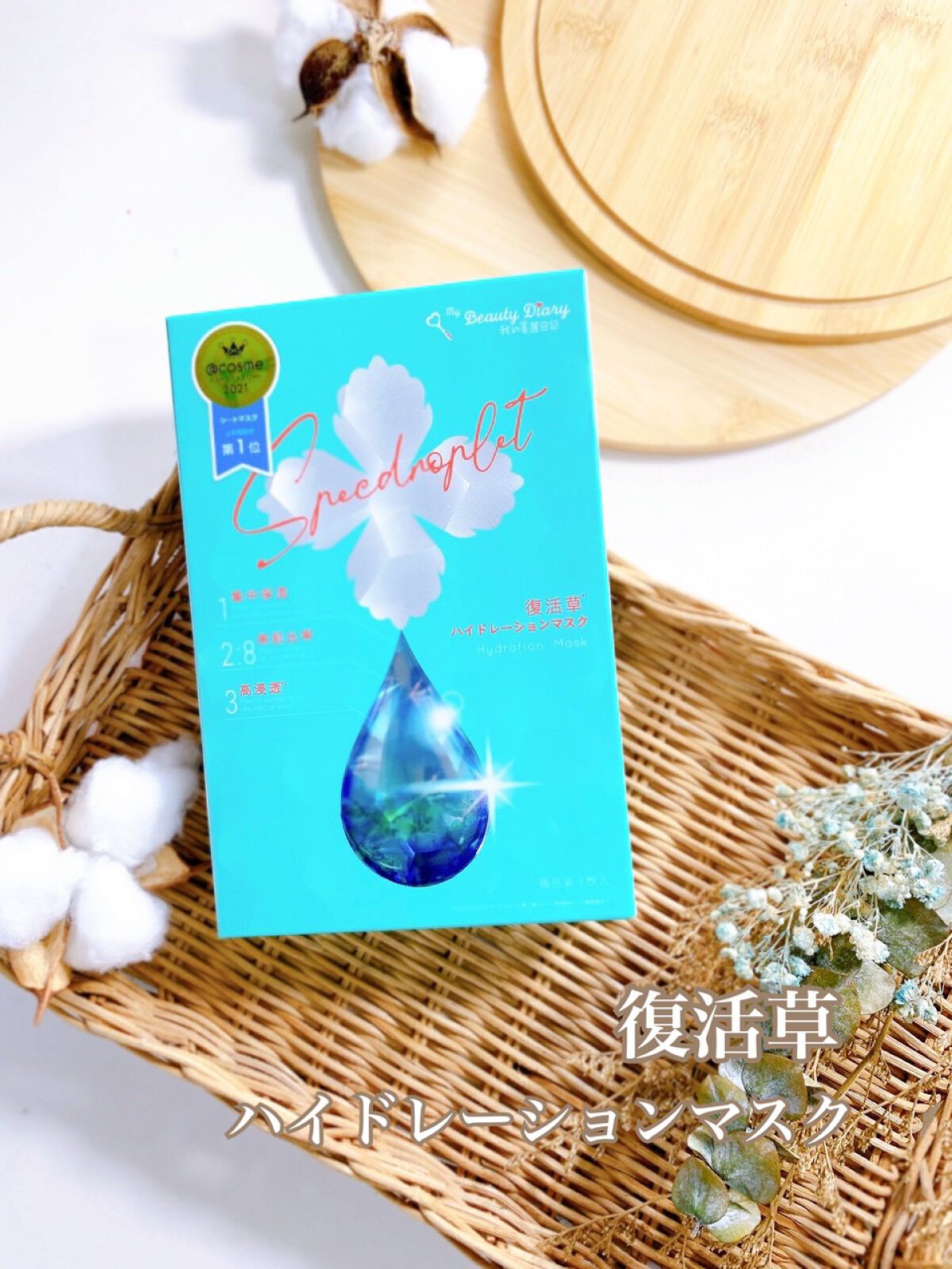 復活草ハイドレーションマスク/我的美麗日記/シートマスク・パックを使ったクチコミ（1枚目）