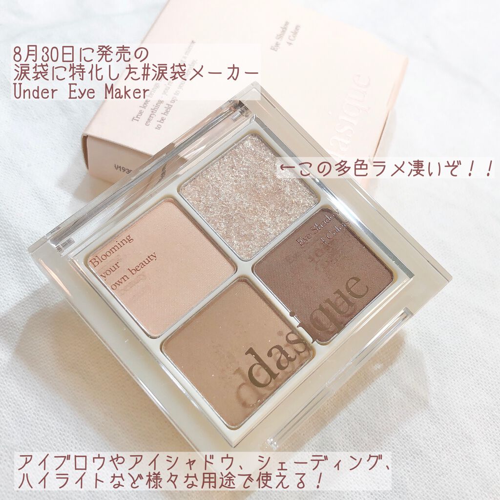 アンダーアイメーカー/dasique/アイシャドウパレットを使ったクチコミ（2枚目）