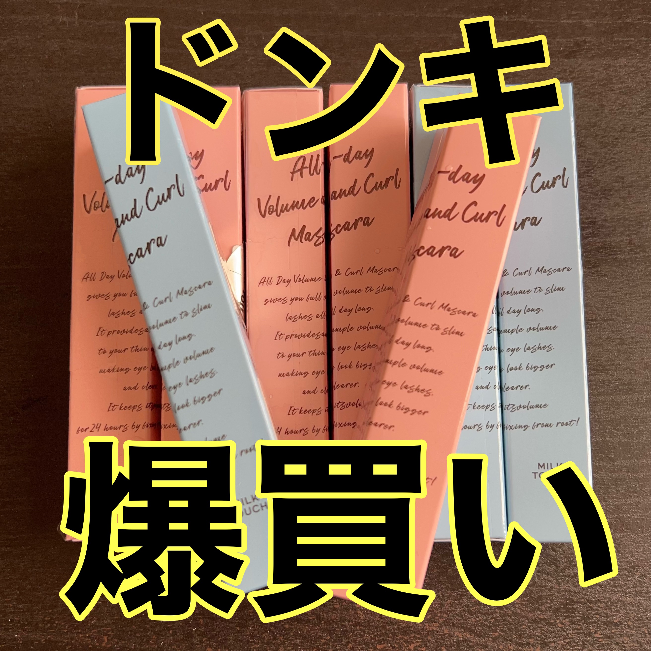 オールデイ ボリュームアンドカールマスカラ/Milk Touch/マスカラを使ったクチコミ（1枚目）