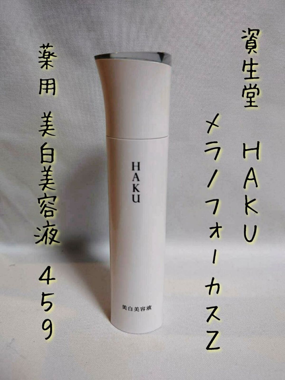 メラノフォーカスZ/HAKU/美容液を使ったクチコミ(3枚目)