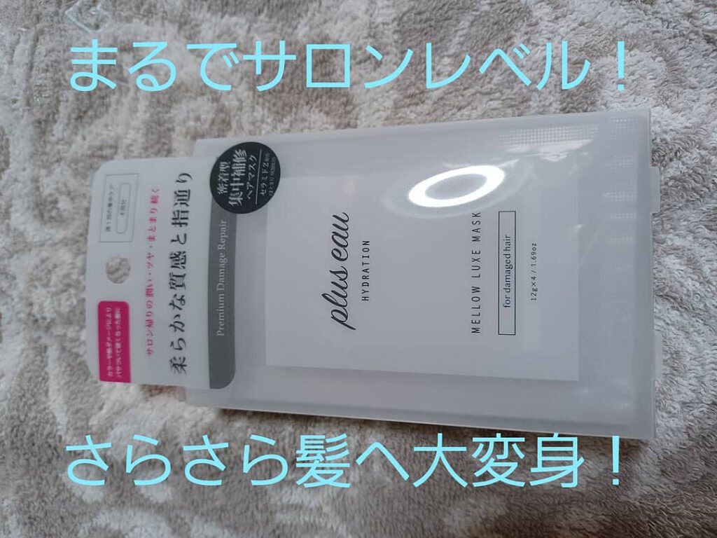 プリュスオー メロウリュクスマスク ジャータイプ/plus eau/ヘアマスク・ヘアパックを使ったクチコミ(1枚目)