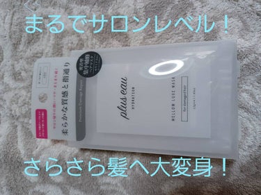 メロウリュクスマスク ジャータイプ/plus eau/洗い流すヘアトリートメントを使ったクチコミ（1枚目）