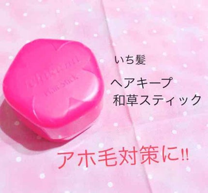 ヘアキープ和草スティック(ナチュラル)/いち髪/ヘアバームを使ったクチコミ(1枚目)