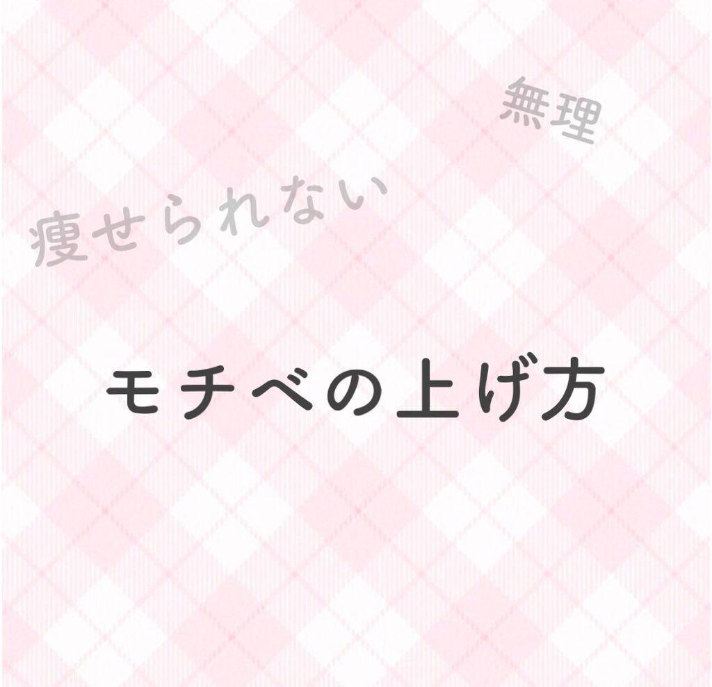 なちゃん on LIPS 「みなさん久しぶりです₍˄·͈༝·͈˄₎ฅ˒˒(モチベの上げ方見..」(1枚目)
