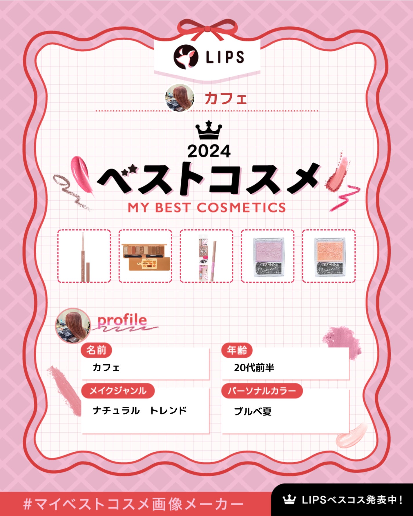 カフェ on LIPS 「#マイベストコスメ画像メーカー今までに使った中で、よかったもの..」(1枚目)