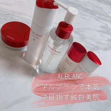 クレンジングオイル/ALBLANC/オイルクレンジングを使ったクチコミ（1枚目）