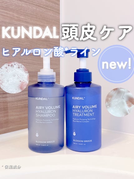 ヒアルロンエアリーボリューム シャンプー&トリートメントセット/KUNDAL/市販シャンプーを使ったクチコミ(1枚目)