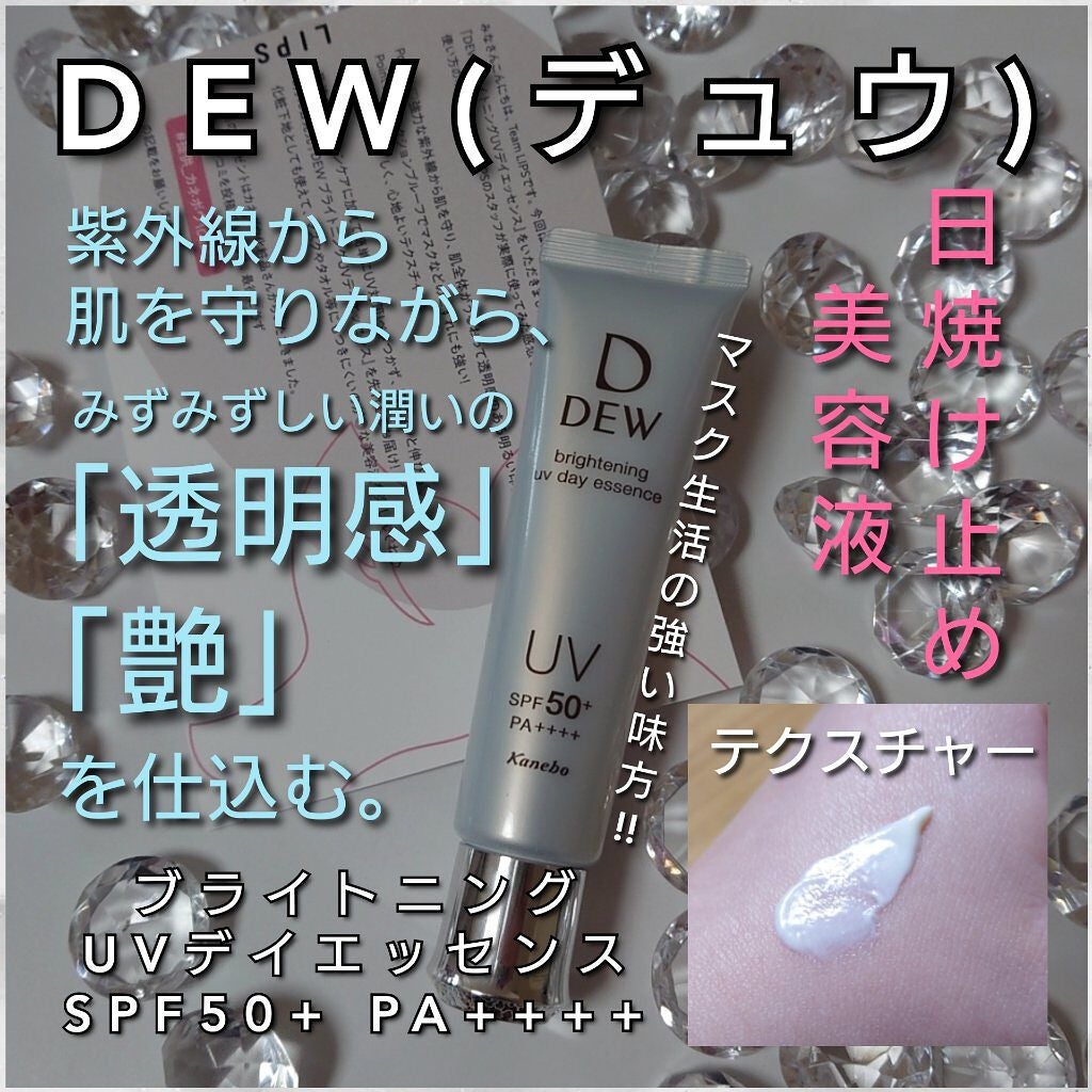 ブライトニングUVデイエッセンス/DEW/美容液を使ったクチコミ(1枚目)