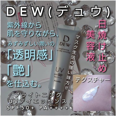 DEW ブライトニングUVデイエッセンスのクチコミ「今回は、DEW(デュウ)から、
2021年3月16日発売される新作の日焼け止め美容液の
「ブラ.....」（1枚目）