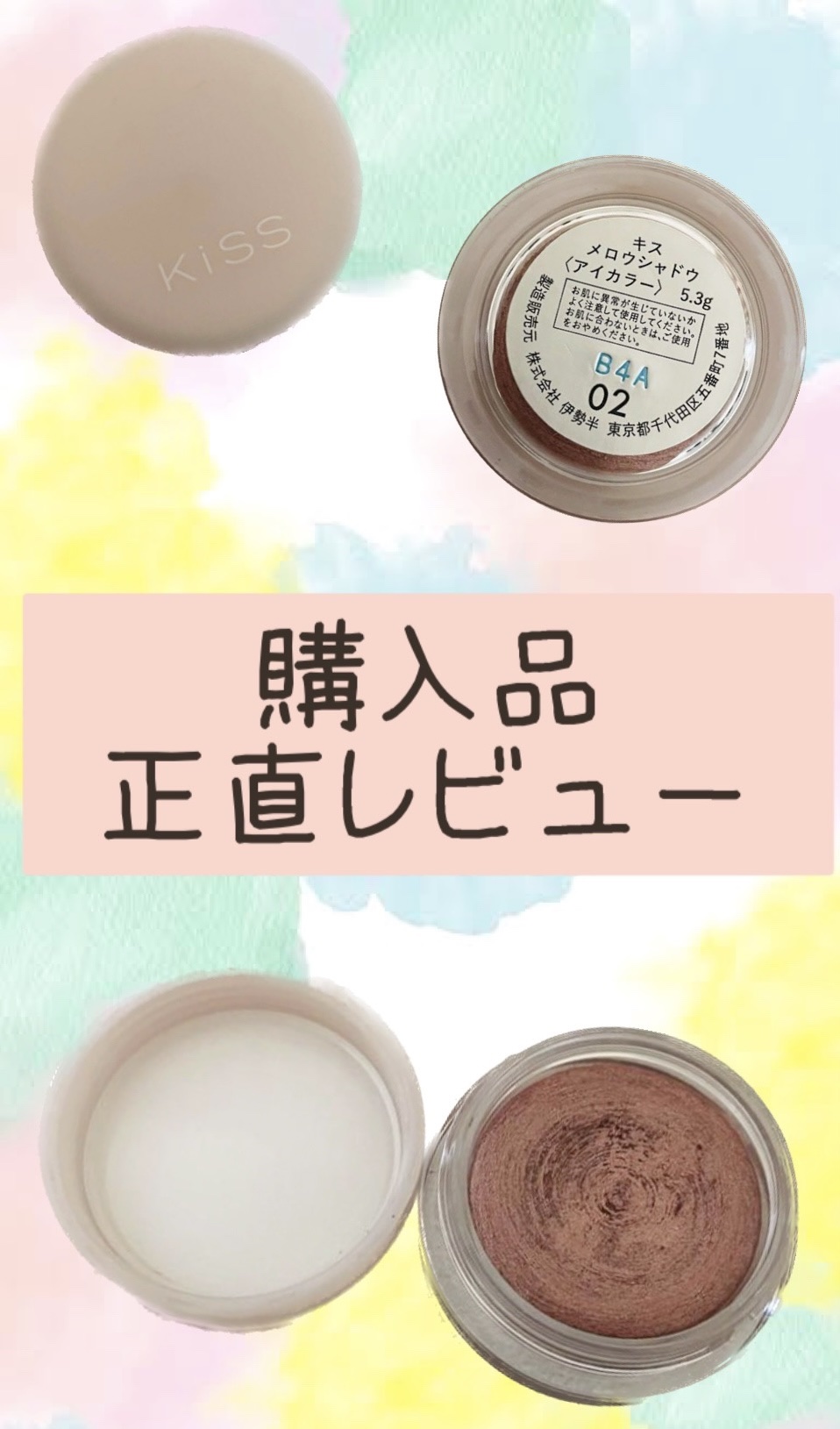 メロウシャドウ/KiSS/ジェル・クリームアイシャドウを使ったクチコミ（1枚目）