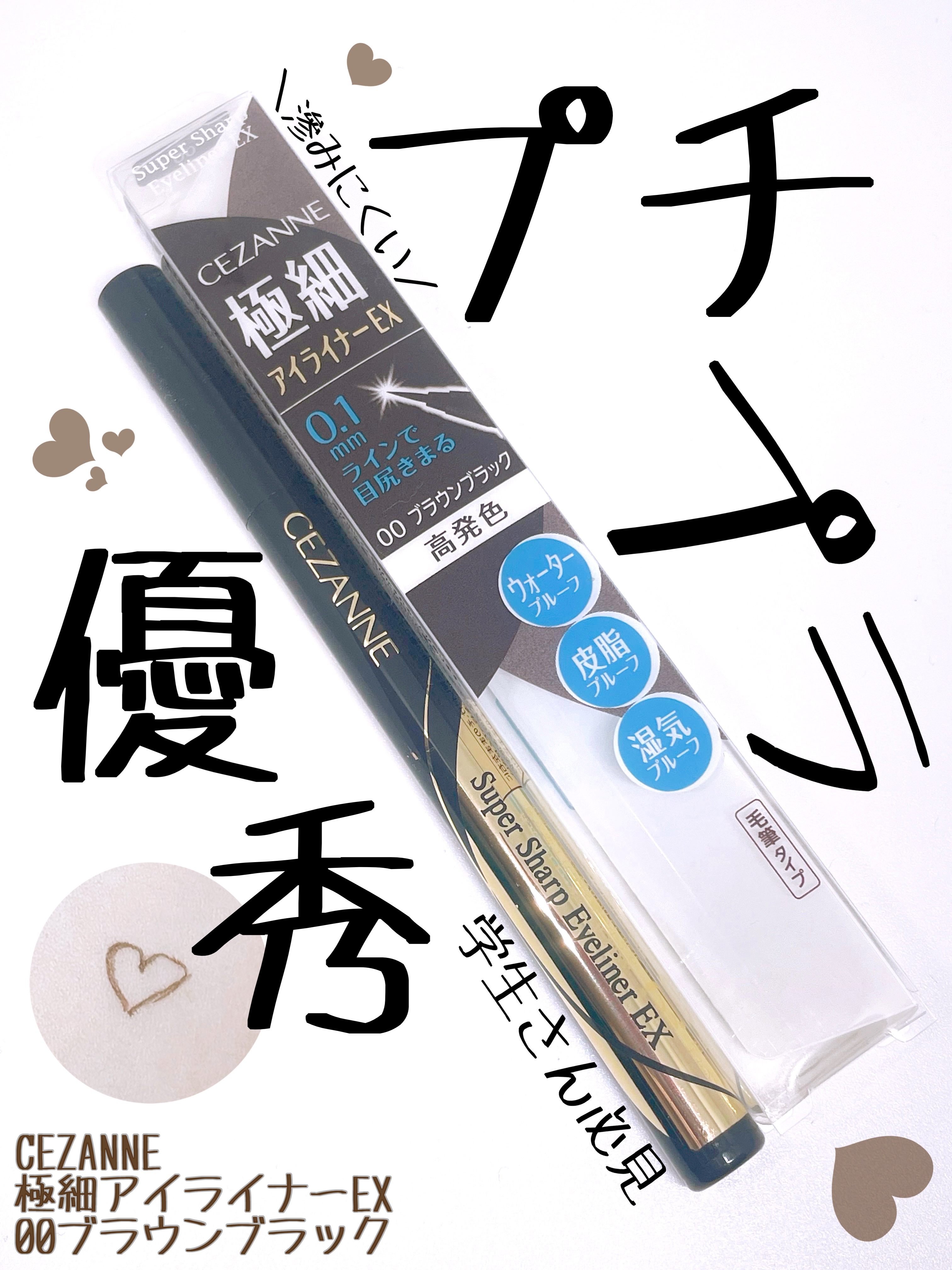 極細アイライナーEX/CEZANNE/リキッドアイライナーを使ったクチコミ（1枚目）
