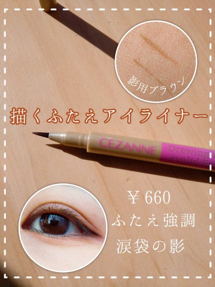 描くふたえアイライナー/CEZANNE/リキッドアイライナーを使ったクチコミ(1枚目)
