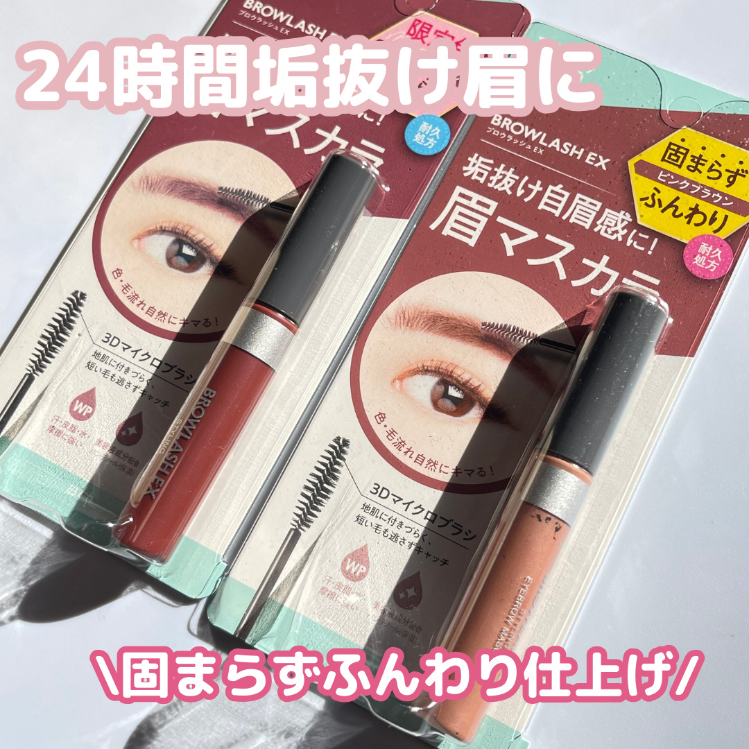 ブロウラッシュEX スタイリングアイブロウマスカラ /ブロウラッシュ/眉マスカラを使ったクチコミ（1枚目）