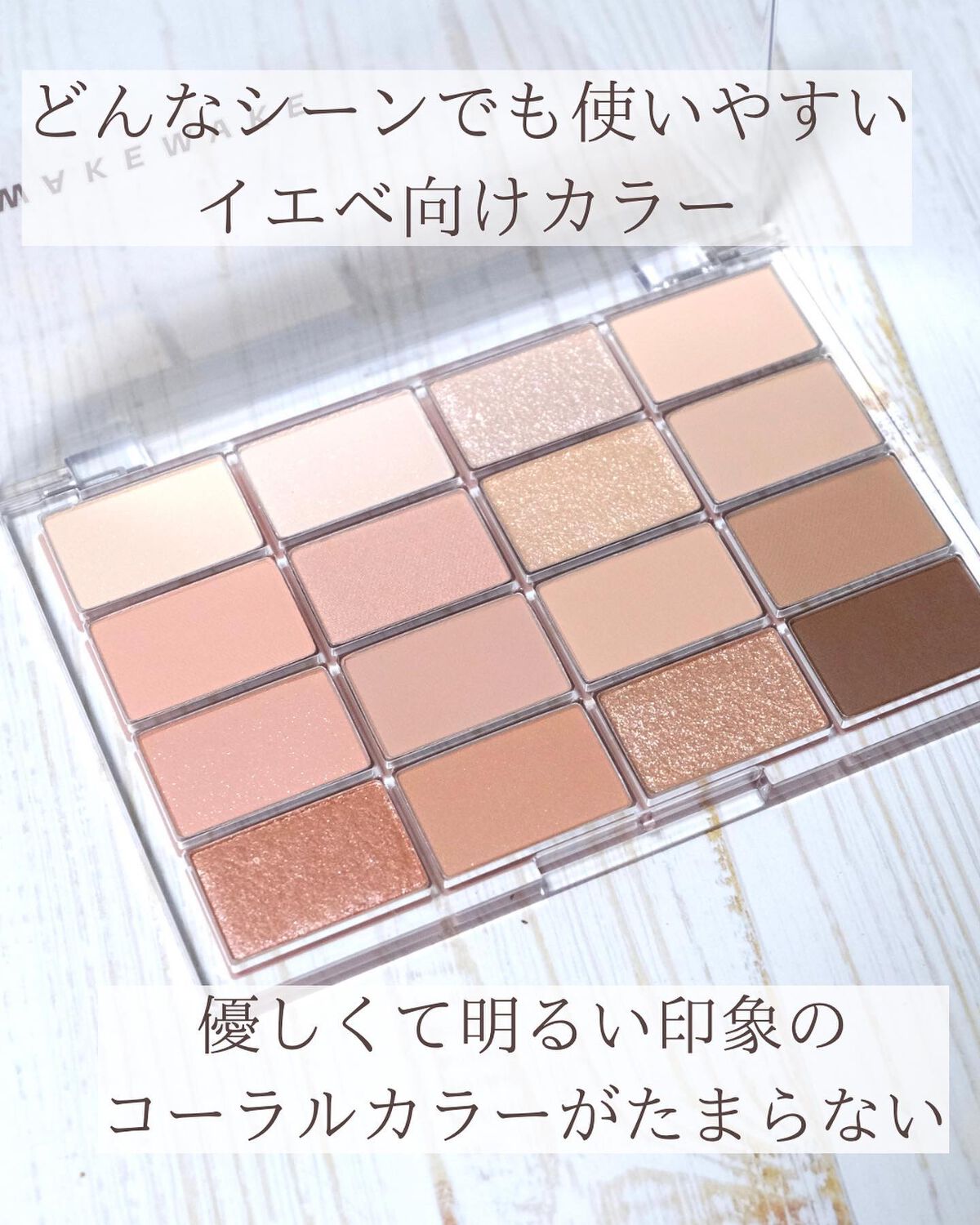 ソフトブラーリングアイパレット/wakemake/アイシャドウパレットを使ったクチコミ（3枚目）