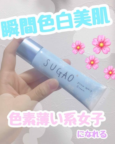 SUGAO スノーホイップクリーム🥀



この商品、塗った瞬間色白で透明感のある肌になれます✨✨



出してみると、ホイップクリームみたいな感触です。🌸


パールが入っているので程よくキラキラして