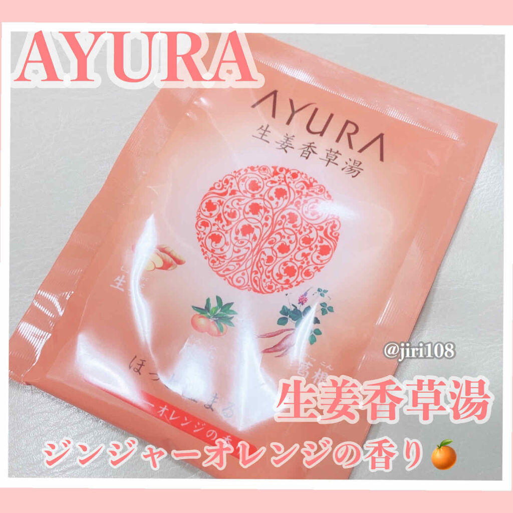 生姜香草湯/AYURA/生薬系入浴剤を使ったクチコミ（1枚目）