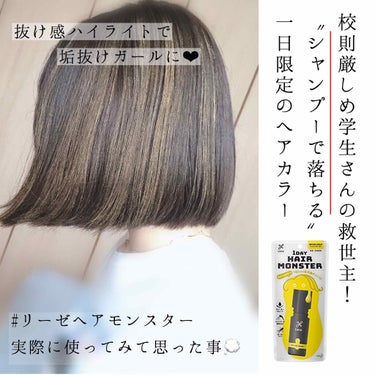 【学校・仕事で髪が染められない方必見！】
リーゼヘアモンスターで一日限定のヘアカラーを楽しもう🎶



皆さん！！
リーゼさんのヘアモンスターという商品をご存知でしょうか…！？

インスタの広告でもたま