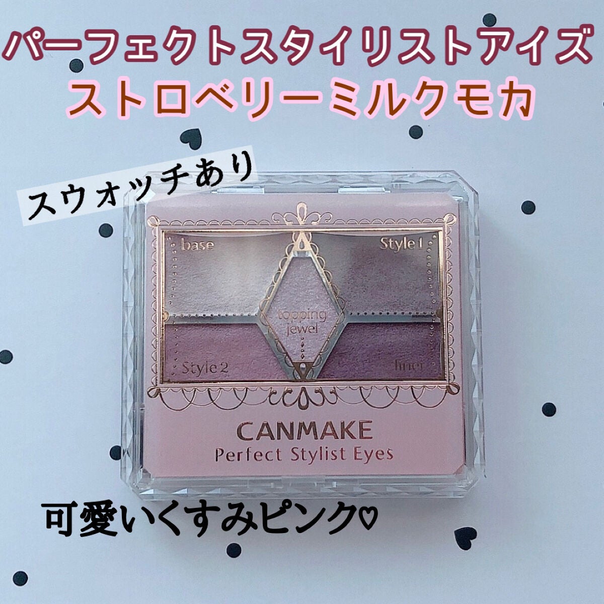 【旧品】パーフェクトスタイリストアイズ/キャンメイク/アイシャドウパレットを使ったクチコミ(1枚目)