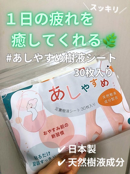 あしやすめ 足裏樹液シート/鎌倉ライフ/レッグ・フットケアを使ったクチコミ(1枚目)