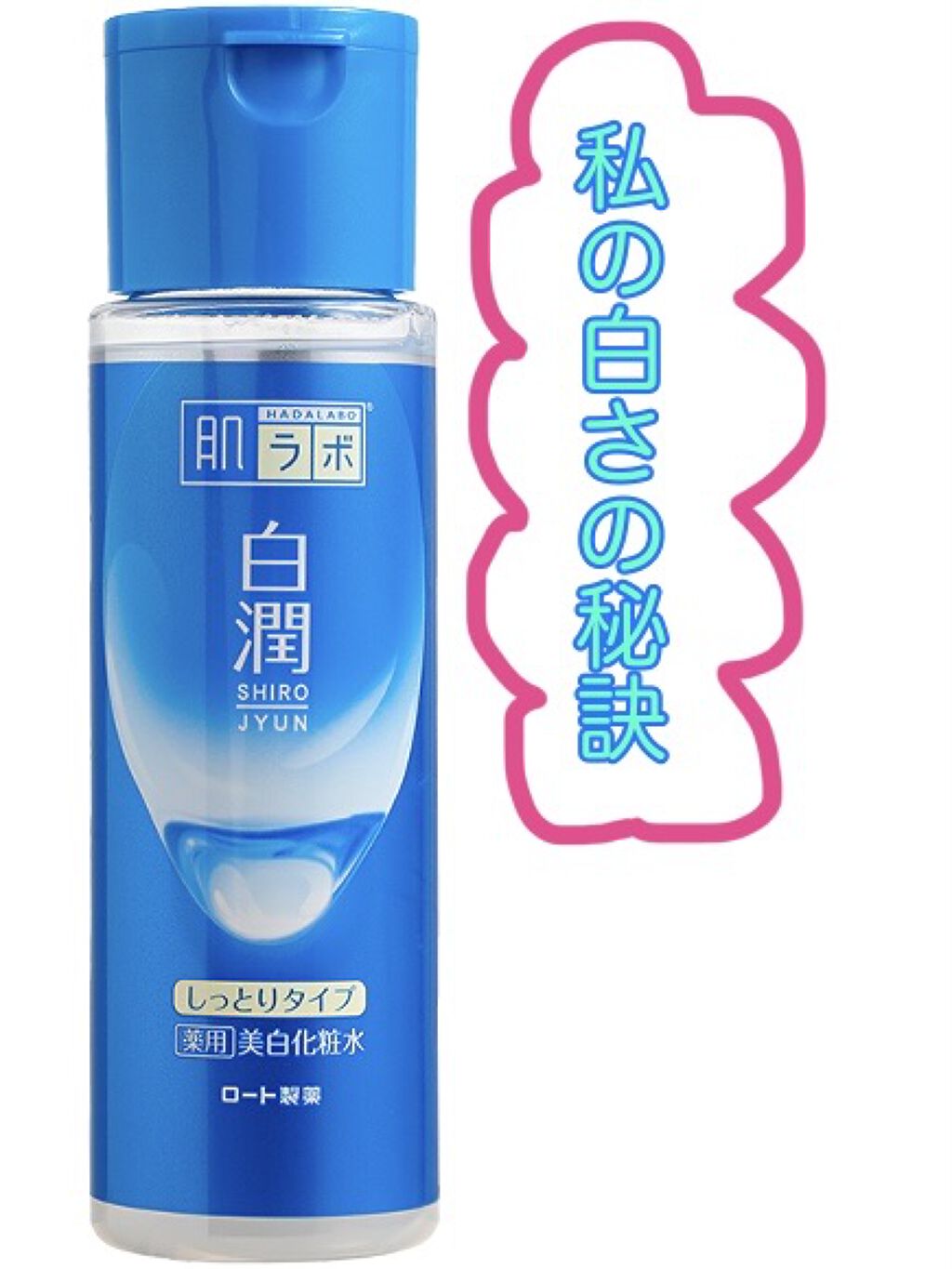 白潤 薬用美白化粧水(しっとりタイプ)/肌ラボ/化粧水を使ったクチコミ（1枚目）