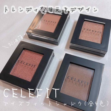 CELEFIT Eyes Fit Daily Shadowのクチコミ「綺麗すぎる色味🥺💓💓お洒落カラー達🤩！！
カラー持続力ばっちり❕ツヤ感あるソフトなテクスチャー.....」（1枚目）