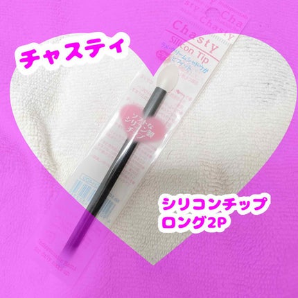 シリコンチップ ロング 2P/チャスティ/その他化粧小物を使ったクチコミ(1枚目)