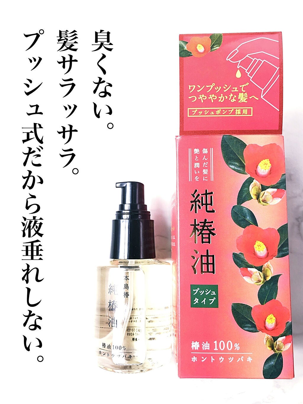 本島椿純椿油/本島椿/ヘアオイルを使ったクチコミ(1枚目)