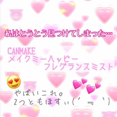 こんにちわぁ！！！！

なんと、昨日友達と出かけた際に
見つけてしまいました😍😍

"CANMAKE メイクミーハッピー  BLUE"

とにかくいい匂いです💕
WHITEもよかったのでどっちも欲しい😭